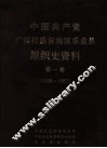 中国共产党广西壮族自治区乐业县组织史资料  第1卷  1929-1987 封面