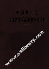 中国共产党江苏省张家港市组织史资料  第3卷  1994.12-2001.12 封面
