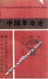 中国革命史 封面