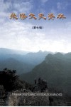 荥阳文史资料  第7辑 封面