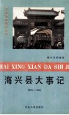 海兴县大事记  1965-1990 封面