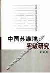 中国苏维埃宪政研究 封面