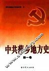 中共萍乡地方史  第1卷 封面