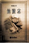 论资本  资本经济与中国崛起 封面