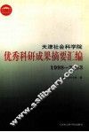 天津社会科学院优秀科研成果摘要汇编  1998-2003 封面