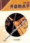 开店的点子 封面