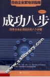 成功八步  财务自由必须经历的八个步骤 封面
