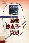 经营妙点子158 封面