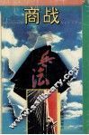 商战兵法 封面