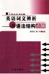 英语词义辨析与语法结构点睛 封面