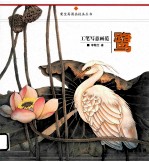工笔写意画范  鹭 封面