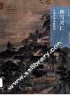 图写兴亡  名画中的金陵胜景 封面