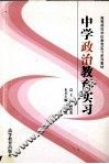 中学政治教育实习 封面