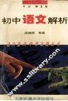 初中语文解析 封面