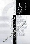 大学方圆实论 封面