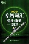 专四词汇词根+联想记忆法  乱序版 封面