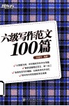 六级写作范文100篇 封面