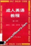 成人英语教程  第2册 封面