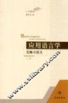 应用语言学  范畴与现况  上 封面