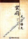 实用大学语文 封面