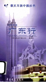 岭南景绣·广东行 封面