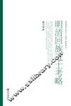 明清回族进士考略 封面
