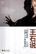 王石说  我的成功是别人不再需要我 封面
