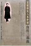 王稼祥夫人朱仲丽自传三部曲 封面