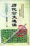 历代公文选读 封面