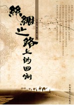 丝绸之路上的回响 封面