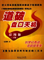 道破盘口天机  下  彩图版 封面