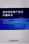 境外国有资产监管问题研究 封面