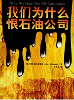 我们为什么恨石油公司 电子书封面