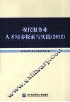 现代服务业人才培养探索与实践  2012 封面