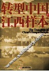 转型中国的江西样本 封面