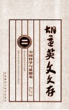 胡适英文文存  2  中国哲学与思想史  英文 封面