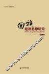 回族经济思想研究 封面
