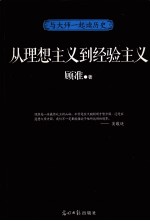 从理想主义到经验主义 封面