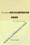 stata软件在社会科学研究中的高级应用 封面