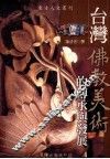 台湾佛教美术的传承与发展 封面