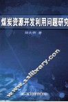 煤炭资源开发利用问题研究 封面