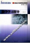 数学学习指导书  上 封面