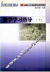 数学学习指导书  下 封面