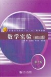 数学实验  MATLAB版 封面