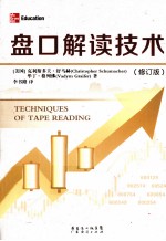 盘口解读技术  修订版 封面
