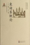 柬埔寨概论