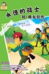 永恒的战士  切·格瓦拉传 封面