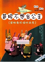 芭妮不想当公主  宠物兔环保时尚秀 封面