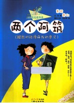 两个阿筑  鼹鼠对能源开发的意见 封面