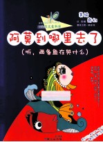 阿莫到哪里去了  听，两条鱼在哭什么 封面